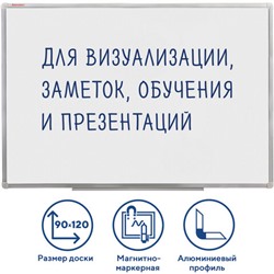 Доска магнитно-маркерная 90х120 см, алюминиевая рамка, ГАРАНТИЯ 10 ЛЕТ, РОССИЯ, BRAUBERG Стандарт, 235522