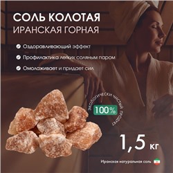 Соль колотая «Иранская горная», 1.5 кг, ведро, цвет микс