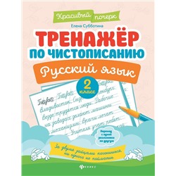 Елена Субботина: Русский язык. 2 класс. Тренажер по чистописанию