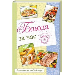 Блюда за час. Рецепты на любой вкус