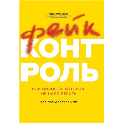 Сергей Ильченко: Фейк-контроль, или Новости, которым не надо верить