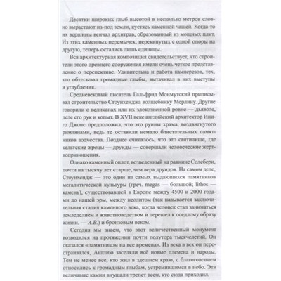 Разгадка тайны Стоунхенджа. Александр Волков