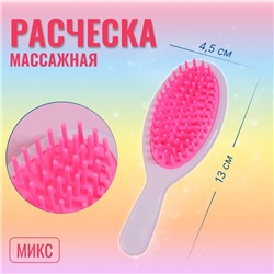 Расчёска - мини массажная, 4,5 × 13 см, цвет МИКС