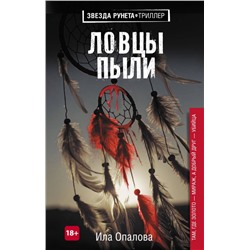 Ила Опалова: Ловцы пыли