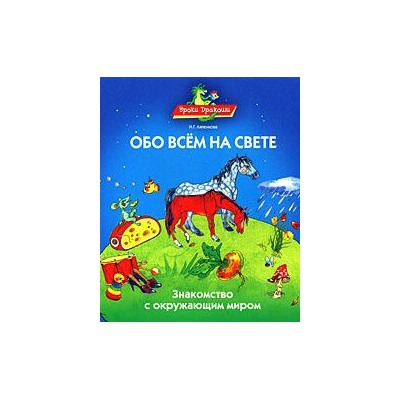 Уроки Дракоши. Обо всем на свете. Знакомство с окружающим миром.