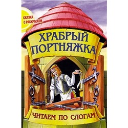 Чпс.Сказка С Раскраской.Храбрый Портняжка Вырубка, 985-549-605-3