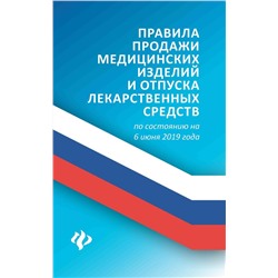 Анна Харченко: Правила продажи медицинских изделий и отпуска лекарственных средств по состоянию на 6 июня 2019 года