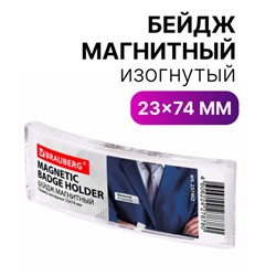 Бейдж магнитный изогнутый 23х74 мм, BRAUBERG MAGNETIC, 237462