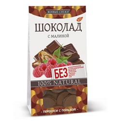 Натуральный шоколад с малиной 100гр