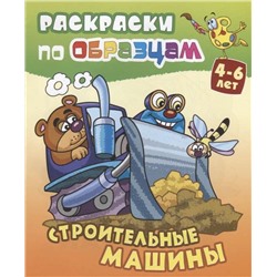 РАСКР.ПО ОБРАЗЦАМ.(А5+).СТРОИТЕЛЬНЫЕ МАШИНЫ 4-6 лет