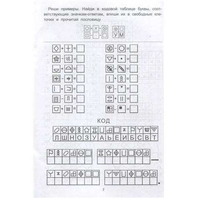 Елена Субботина: Обучающие шифры. 6-7 лет (-37669-0)