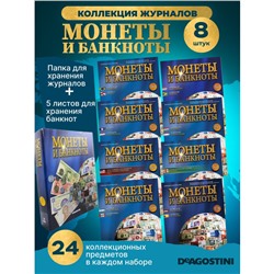 W0539  Комплект Монеты и банкноты из 8 ми журналов + папка