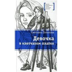 Уценка. Светлана Потапова: Девочка в клетчатом платке