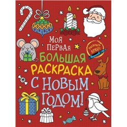 С Новым годом! Моя первая большая раскраска