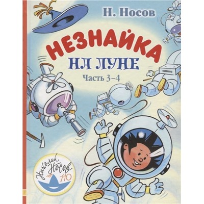 Николай Носов: Незнайка на Луне. Часть 3-4