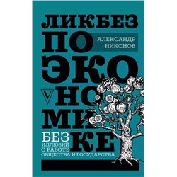 Ликбез по экономике: без иллюзий о работе общества и государства