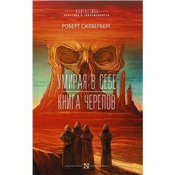 Роберт Силверберг: Умирая в себе. Книга черепов