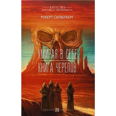 Роберт Силверберг: Умирая в себе. Книга черепов