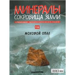 Журнал № 112 Минералы. Сокровища земли (Моховый опал)