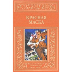 Красная маска. Рассказы о Нате Пинкертоне