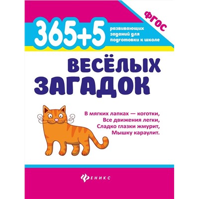 365 + 5 веселых загадок. ФГОС (-32721-0)