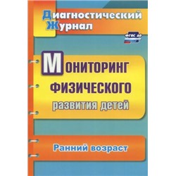 Токаева Т. Э. Мониторинг физического развития детей: диагностический журнал. Ранний возраст