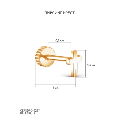 Пирсинг Крест из золочёного серебра 404002-538з