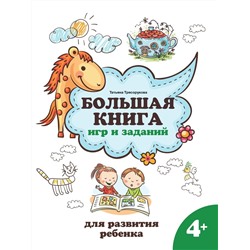 Большая книга игр и заданий для развития ребенка. 4+