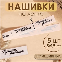 Нашивки на ленте «Ручная работа», 5 × 1,5 см, цвет матовый/чёрный