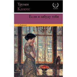 Трумен Капоте: Если я забуду тебя. Ранние рассказы