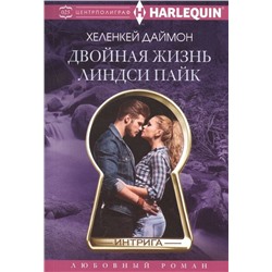 ХеленКей Даймон: Двойная жизнь Линдси Пайк. Любовный роман.