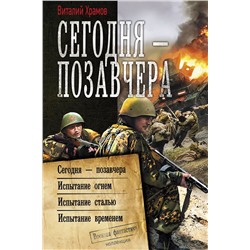 Сегодня - позавчера: Сегодня - позавчера. Испытание огнем. Испытание сталью. Испытание временем. Сборник