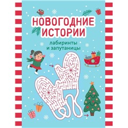 Новогодние истории. Лабиринты и запутаницы (196-0)