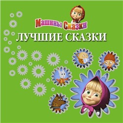 Машины сказки. Лучшие сказки