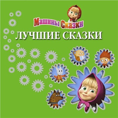 Машины сказки. Лучшие сказки