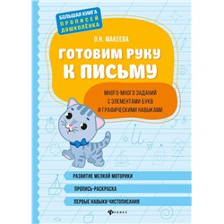 Ольга Макеева: Готовим руку к письму: много-много заданий с элементами букв и графическими навыками (-36625-7)