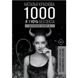 1000 и 1 ночь без секса. Черная книга. Чем занималась я, пока вы занимались сексом