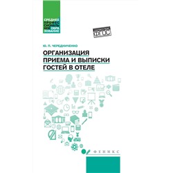 Уценка. Юлия Чередниченко: Организация приема и выписки гостей в отеле. Учебное пособие