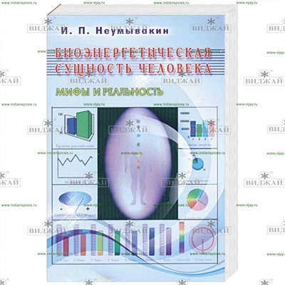 Книга Биоэнергетическая сущность человека. Мифы и реальность
