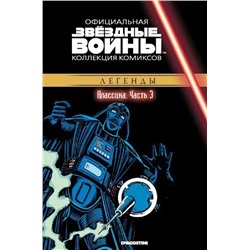 Звездные Войны. Официальная коллекция комиксов №3. Классика. Часть 3