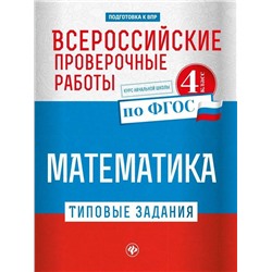 Оксана Кучук: Всероссийские проверочные работы. Математика (-31181-3)