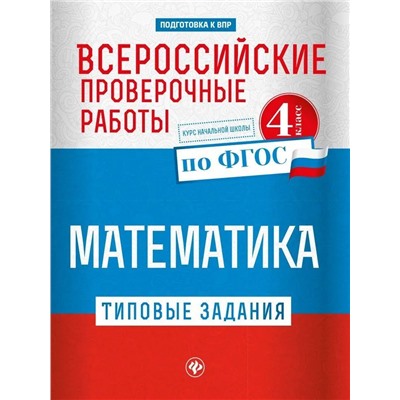 Оксана Кучук: Всероссийские проверочные работы. Математика (-31181-3)