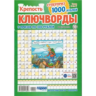 Крепость Ключворды 04/24