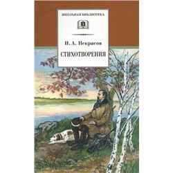 Уценка. Николай Некрасов: Стихотворения