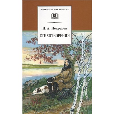 Уценка. Николай Некрасов: Стихотворения