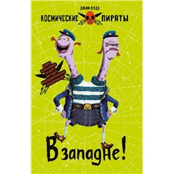 Джим Лэдд: В западне!