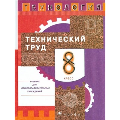 Афонин, Блинов, Володин: Технология. Технический труд. 8 класс. Учебник. Вертикаль. ФГОС. 2019 год