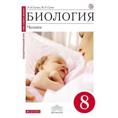 Уценка. Сонин, Сапин: Биология. Человек. 8 класс. Учебник. Вертикаль. ФГОС. 2019 год