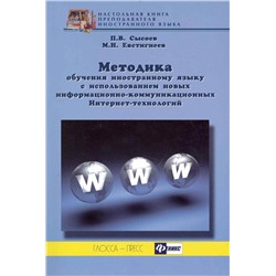 Сысоев, Евстигнеев: Методика обучения иностранному языку с использованием новых информационно-коммуникационных ИТ