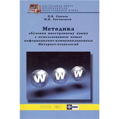 Сысоев, Евстигнеев: Методика обучения иностранному языку с использованием новых информационно-коммуникационных ИТ